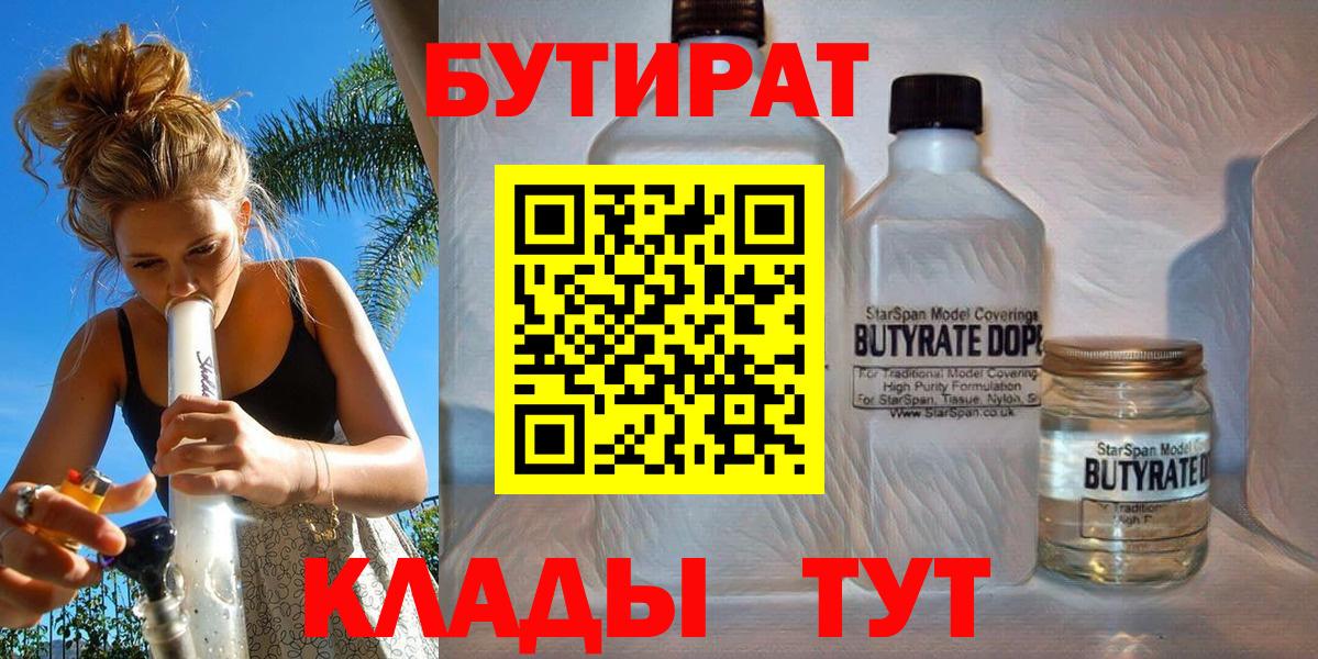 Бутират  БУТИРАТ бутандиол  Вход с VPN  Нижнекамск 